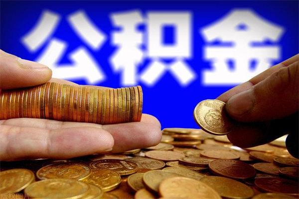 公积金是每个公司都有的吗-渑池公积金代办平台